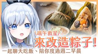 【Vtuber】早安，一起度過周二的早晨吧【早安茶館 | EP261 | 粽子料理 粽子吃不完 】 #ACGlive #蕾兒