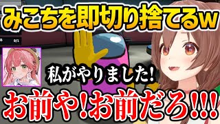 みこちとインポスターになるも即切り捨てるころねw【ホロライブ】