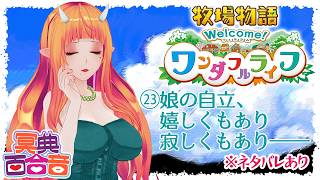 【牧場物語 23】娘の自立、嬉しくもあり寂しくもあり――【#百合ねえさん】※ネタバレあり