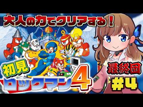 【ロックマン4】いつものアレがやってきた…!弱点はどれだ…!?#4【瑠璃月みゆ】