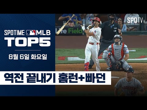 끝내기 홈런에 춤추는 방망이!｜MLB TOP5 8월 6일 #SPOTV