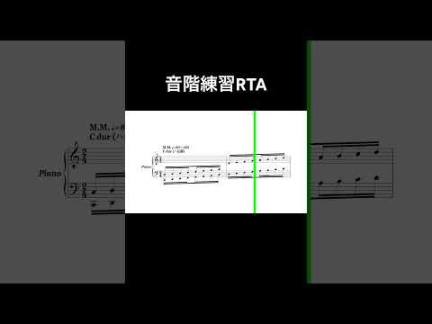音階練習RTA #sheetmusic #piano