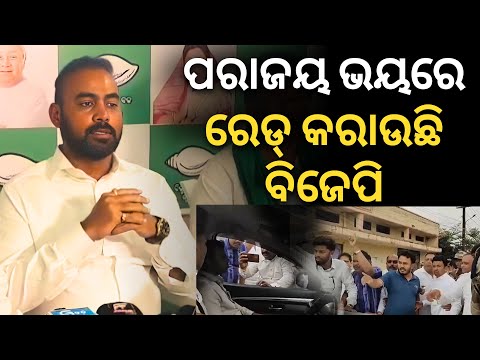 'ପୋଲିସ ସାଜିଛି ରାଜନୈତିକ ଅସ୍ତ୍ର, ପରାଜୟ ଭୟରେ ରେଡ୍ କରାଉଛି ବିଜେପି..': ବର୍ଷିଲେ ଡାନି