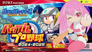 【パワプロ2025】【サクセス】【リセマラあり】新生フィールズメンバー作成するぞー！！【桃花みゆな/Vtuber】