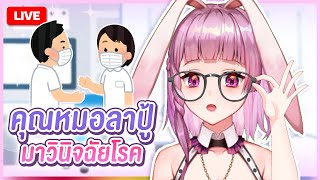 🔴LIVE | มารับใบ หมอรีบมารีบไป | LAPINE 🌛