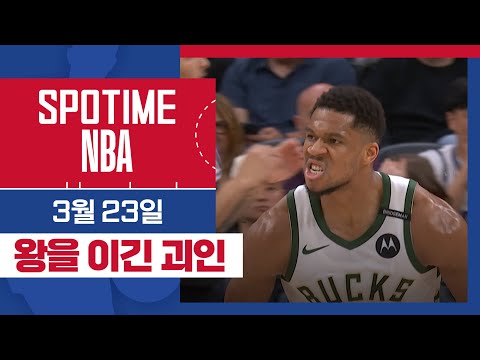 [SPOTIME NBA] '3️⃣점? 난 그런 거 없이 2️⃣긴다!' 밀워키 vs 새크라멘토 & 오늘의 TOP7 (03. 23.) #SPOTV