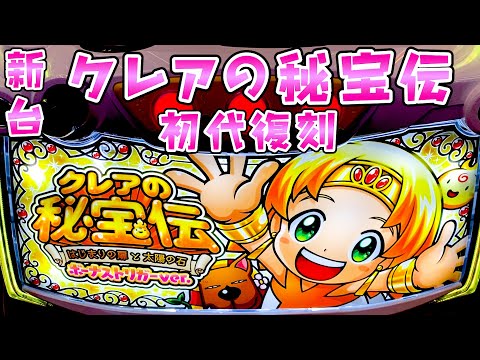 新台【クレアの秘宝伝ボーナストリガー】初代クレアにBT搭載で350枚獲得可能にさらば諭吉【このごみ2067養分】
