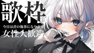 【歌枠 | アニソン | ボカロ】今日は君の執事になります 女性リスナー様大歓迎 おかえりなさいませ、お嬢様。【あおい配信】Vtuber |
