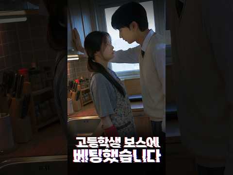 <strong>고등학생</strong> 보스에 베팅했습니다 EP. 06