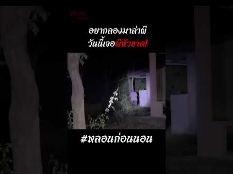 การล่าท้าผีของไทย นำพวกเขาไปเจอสิ่งนี้ #หลอนก่อนนอน #ล่าท้าผี