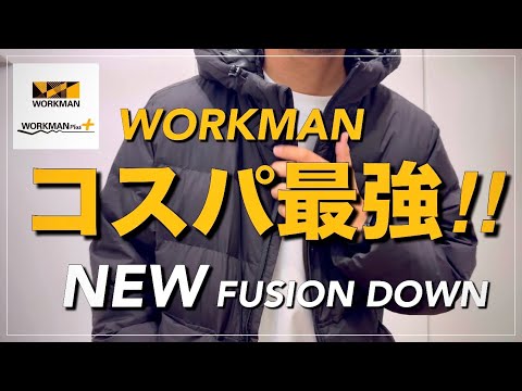 【WORKMAN】コスパ最強‼︎NEWフュージョンダウン【ワークマン】【ワークマン女子】【ワークマンプラス】【コスパ抜群】【ダウンジャケット】【マストバイ】