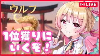 【ウルフゲーム】視聴者参加型！今年もみんなで1位獲りに行こう！！🥇【PR】
