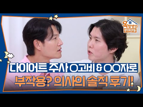 다이어트 주사💉 ○고비 &amp; ○○자로 부작용은? 이종민 의사의 솔직한 후기까지 [옥탑방의 문제아들/Problem Child in House] | KBS 260908 방송