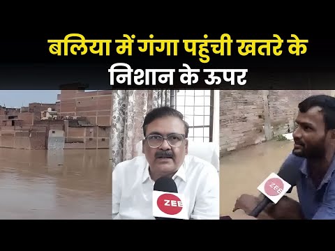 UP News: Ballia में Ganga का जलस्तर बढ़ने से लोगों में भय का माहौल । Flood