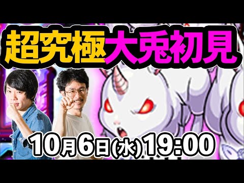 【モンストLIVE配信】超究極！大兎を初見で攻略！【リゼロコラボ/Re:ゼロから始める異世界生活】【なうしろ】