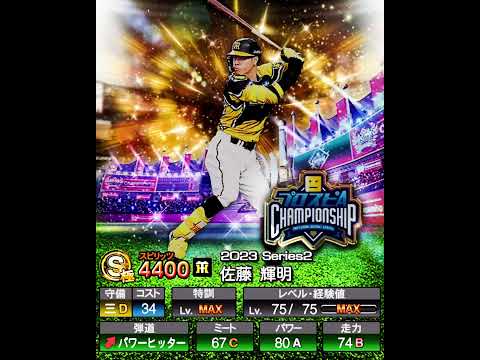 【サトテル】佐藤 輝明を振り返る【プロスピA】#shorts #プロ野球