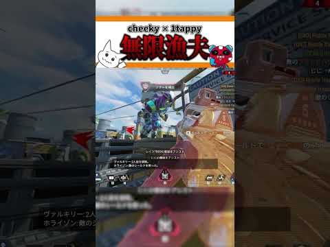 チーキー帯×渋ハル帯＝無限漁夫【APEX LEGENDS】【エーペックスレジェンズ】 #shorts