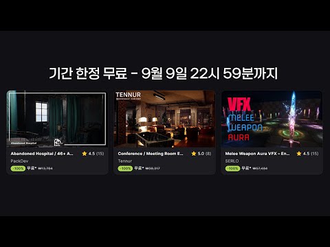 "9월 9일"까지만 무료 [FAB]