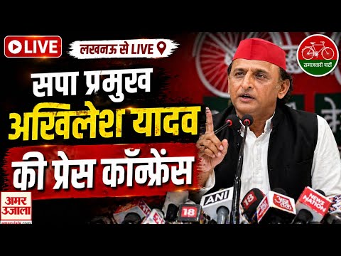 Akhilesh Yadav LIVE : सपा प्रमुख की प्रेस कॉन्फ्रेंस, अखिलेश यादव का बड़ा बयान | CM Yogi | BJP