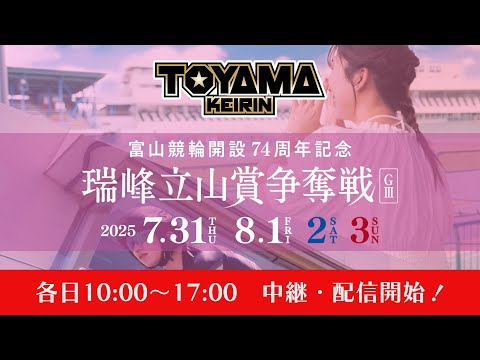 【TOYAMA KEIRIN THE LIVE!!】7月31日　開設74周年記念瑞峰立山賞争奪戦　富山けいりん 　ＧⅢ　初日