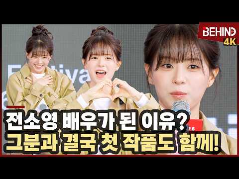 전소영, '배우가 된 <strong>이유</strong>?' 결국 그분과 첫 작품도 함께··· 부산국제영화제 오픈 <strong>토크</strong> [비하인드][4K] #전소영