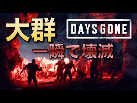 【DAYS GONE】1分で大群壊滅！サンティアムトンネル近くの大群を一瞬で攻略する方法【大群攻略】