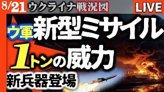 【最新兵器】ウクライナ新型ミサイル「フラミンゴ」ロシア石油施設を直撃！弾頭重量1トンの威力で鮮烈デビュー【ウクライナ戦況LIVE】ロシア軍エ