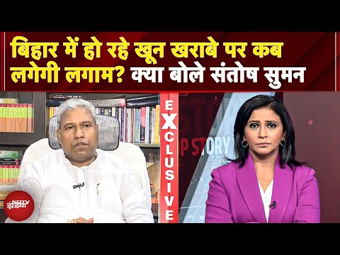 Bihar Murder, Crime Rate पर Nitish सरकार कब लेगी Action, सुनिए क्या कहना है Santosh Kumar Suman का?