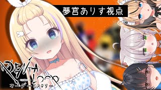 【PENTALOOP ペンタループ】誰が犯人？ 4人が全力で挑むマーダーミステリー🔍【 #ますかれーど  夢宮ありす視点 / GMレス】
