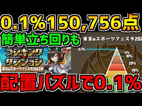 0.1%150756点 王冠狙い立ち回り解説！簡単パズルも！東京eスポーツフェスタ2022杯【パズドラ】