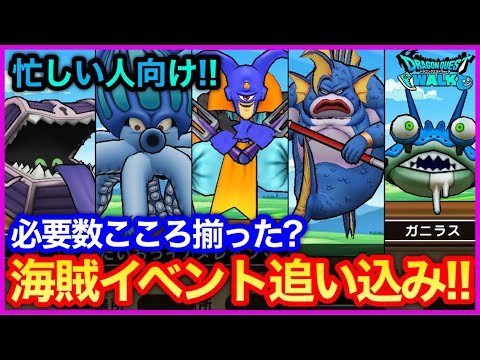 #466【ドラクエウォーク】1.5周年記念も間近！限定モンスターのこころは揃った？カメレオンマンも近日終了…【海賊イベント】