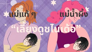 【🔴Talking】มารับคำอวยพรวันเกิดคุณแม่ครับ ครึ่งชีวิตแรกแม่เลี้ยง ครึ่งหล