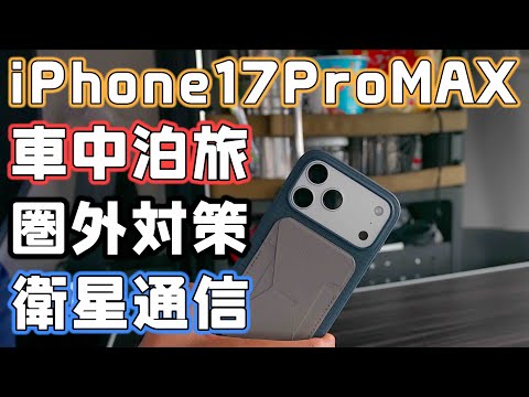 iPhoneなら圏外の車中泊旅トラブルでも助けを呼べる！iPhone17ProMAX無料の衛星通信テスト