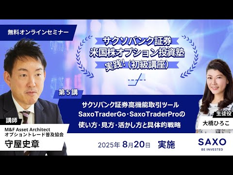 守屋史章氏による米国株オプション投資塾 (初級)- 第5講 「サクソバンク証券高機能ツールSaxoTraderGo・SaxoTraderProの使い方・見方・活かし方と具体的戦略」
