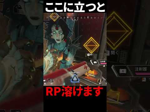 【注意】ここに立つとRP溶けるので注意して下さい  | Apex Legends #Shorts