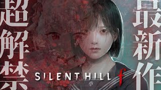 【 SILENT HILL f 】早期アクセス！シリーズ初の日本を舞台とした完全新作！！王覇山、狂気の世界へ。（ 美しいがゆえにおぞましい。