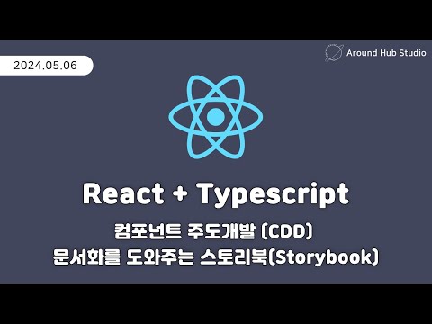 문서화를 도와주는 스토리북 사용해보기 [ 리액트 (React + Typescript) ]