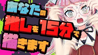 【リクエスト募集】1キャラ15分で描きまくり配信！！！【個人Vtuber/佐佐咲キキ/さささききき/イラスト/お絵描き配信】