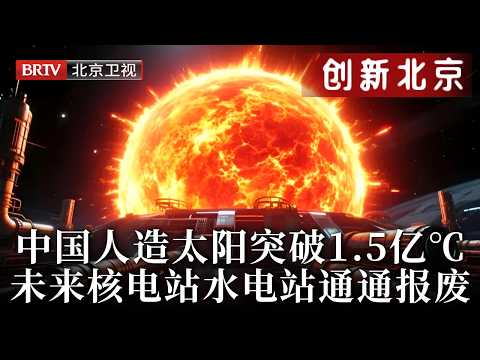 中国将照亮整个世界！人造太阳突破1.5亿℃，海水提取关键材料，未来核电站水电站通通报废【创新北京】