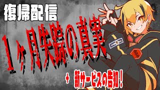 【復帰配信】一か月失踪の真実話します・・・。【蜂谷エイト/Vtuber】