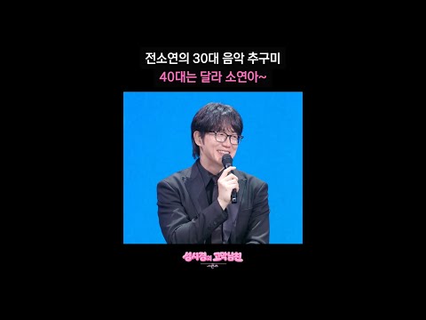 전소연의 30대 <strong>음악</strong> 추구미 40대는 달라 소연아~ [더 시즌즈-성시경의 고막남친] | KBS <strong>방송</strong>