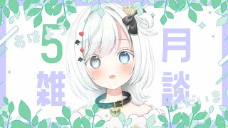【雑談】まだこどもだもん【白暈ハロ】