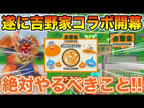 【ドラクエウォーク】吉野家コラボ開幕しました!! こころもドロップします…絶対やるべきこと!!【DQW】