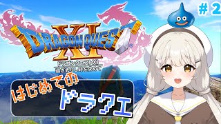 【 #ドラクエXI 】旅のはじまり⚔️ #Vtuber