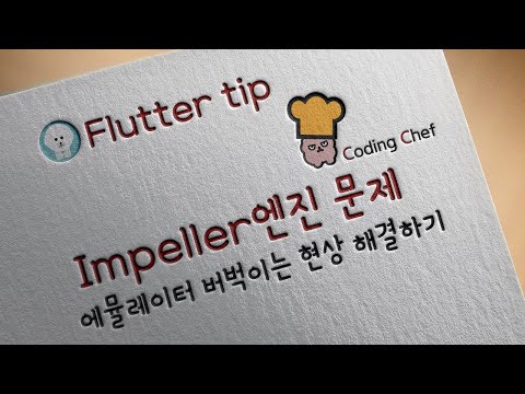 [ Flutter 팁] 에뮬레이터 버벅이는 문제 해결하기