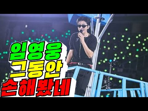 [<strong>임영웅</strong> 분석결과] <strong>임영웅</strong> 손해 많이 봤네 / 2026년 9월 12일