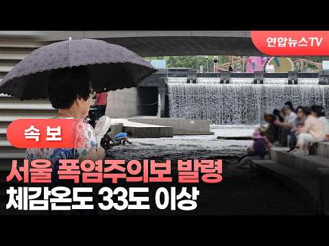 [속보] 서울 폭염주의보 발령…체감온도 33도 이상 / 연합뉴스TV (YonhapnewsTV)