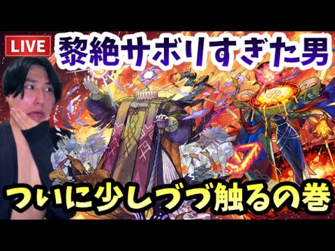 【モンストLIVE】黎絶をサボリすぎてしまった男。新黎絶の為にエンベズラーを真獣心化させたいンゴ【ルイ】