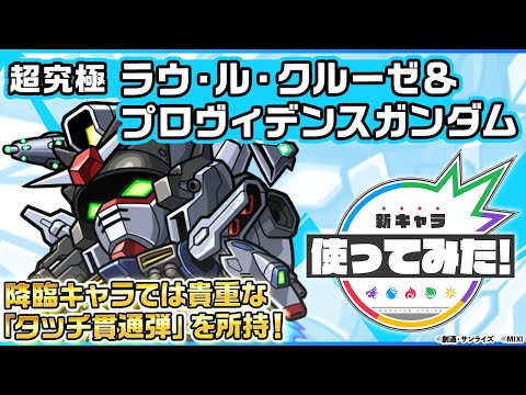 【ガンダムシリーズ × モンスト のコラボ第2弾！】ラウ・ル・クルーゼ＆プロヴィデンスガンダム 登場！降臨キャラでは貴重な「タッチ貫通弾」にキラーが乗ると強力！【新キャラ使ってみた｜モンスト公式】