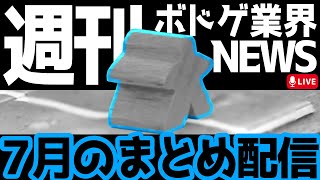 【2024/07号】1ヵ月の振り返り配信【週刊！ボドゲ業界ニュース！】